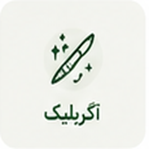 آکریلیک