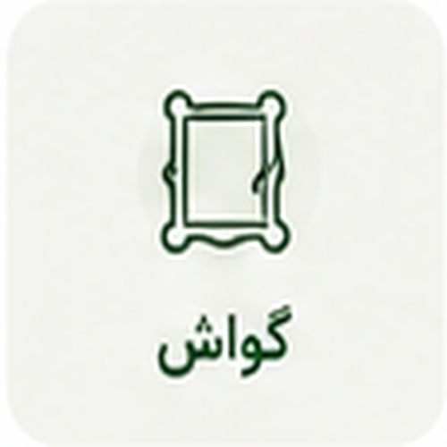 گواش