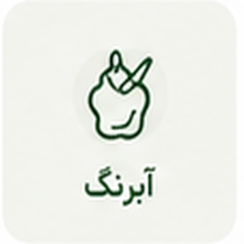 آبرنگ