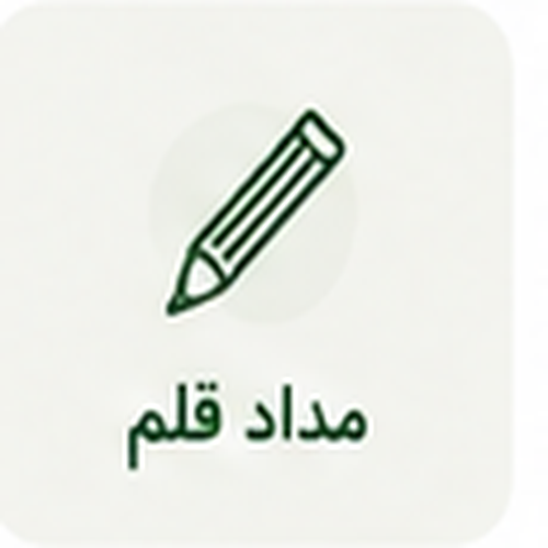 مداد قلم