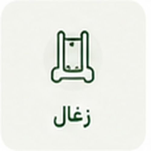 زغال