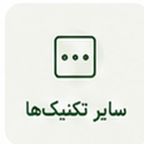 سایر تکنیک‌ها