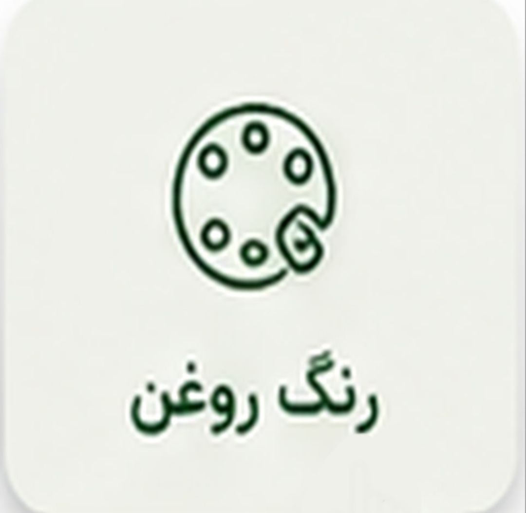 رنگ روغن